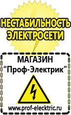 Магазин электрооборудования Проф-Электрик Сварочные аппараты для дачи и гаража в Усолье-сибирском