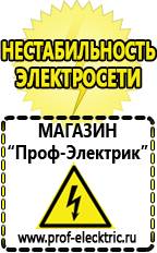 Магазин электрооборудования Проф-Электрик Стабилизатор напряжения купить в интернет магазине в Усолье-сибирском